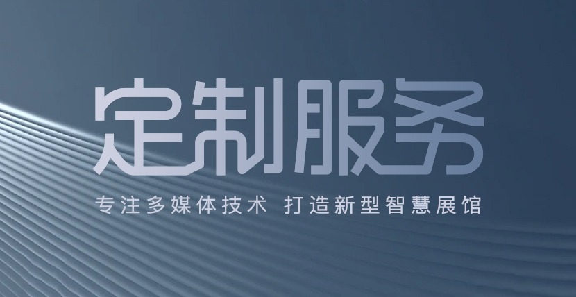 桌面互动定制